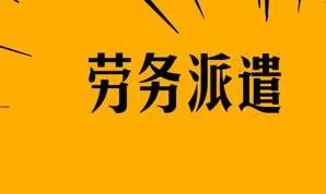 襄陽勞務(wù)派遣的用工形式怎么構(gòu)成的呢？有什么特點呢？