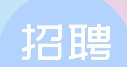 招聘的目的是什么呢？企業(yè)的招聘一般源于哪幾種目的呢？