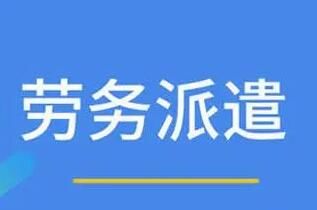 勞務(wù)派遣具有的特征有哪些呢？