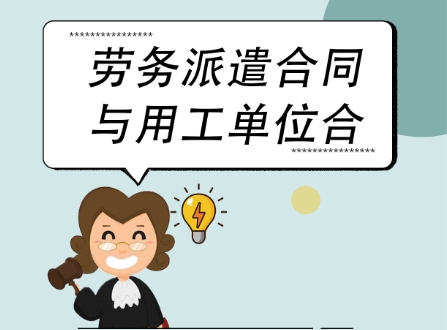 勞務(wù)派遣員工的權(quán)益受到侵害時(shí)該如何維權(quán)？